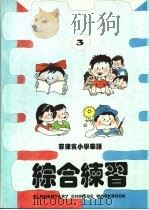 菲律宾小学华语  综合练习  第3册（ PDF版）