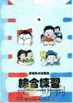 菲律宾小学华语 综合练习 第4册 PDF电子版封面