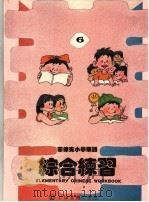 菲律宾小学华语  综合练习  第6册（ PDF版）
