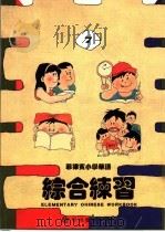 菲律宾小学华语 综合练习 第7册 PDF电子版封面