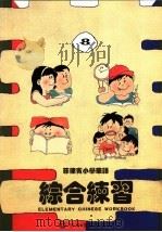 菲律宾小学华语 综合练习 第8册 PDF电子版封面
