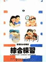 菲律宾小学华语 综合练习 第9册 PDF电子版封面