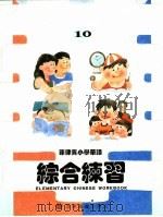 菲律宾小学华语 综合练习 第10册 PDF电子版封面