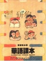 菲律宾小学华语 综合练习 第11册 PDF电子版封面