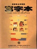 菲律宾小学华语 写字本 第1册 PDF电子版封面
