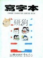 菲律宾小学华语 写字本 第4册 PDF电子版封面