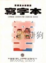 菲律宾小学华语 写字本 第5册 PDF电子版封面