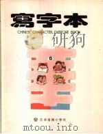 菲律宾小学华语  写字本  第6册（ PDF版）