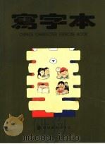 菲律宾小学华语  写字本  第7册（ PDF版）
