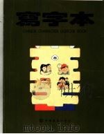 菲律宾小学华语  写字本  第8册（ PDF版）