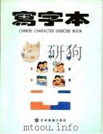菲律宾小学华语  写字本  第10册（ PDF版）