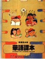 菲律宾小学  华语课本  第2册（ PDF版）