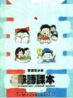 菲律宾小学  华语课本  第4册（ PDF版）