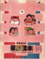 菲律宾小学  华语课本  第6册（ PDF版）