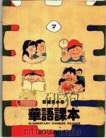 菲律宾小学  华语课本  第7册（ PDF版）