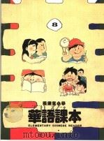 菲律宾小学  华语课本  第8册（ PDF版）