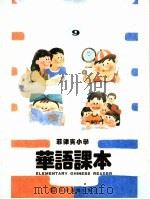 菲律宾小学  华语课本  第9册（ PDF版）