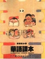菲律宾小学  华语课本  第12册（ PDF版）