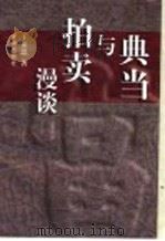 典当与拍卖漫谈   1998  PDF电子版封面  7805543542  王保恩著 