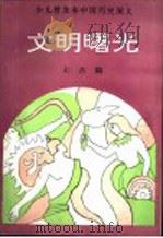 文明曙光 1992 PDF电子版封面 7805554773 武陟人编著