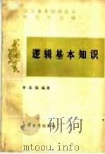 逻辑基本知识 1987 PDF电子版封面 7530300148 叶苍岑主编;李先编著