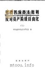坚持四项基本原则,反对资产阶级自由化 3 1987 PDF电子版封面 720000202X 中共北京市委宣传部研究室编