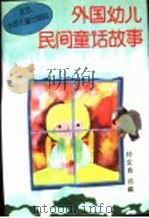 外国幼儿民间童话故事 1993 PDF电子版封面 7530103601 钟宝良选编