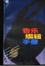 音乐编辑手册 1994 PDF电子版封面 7103012032 人民音乐出版社总编室编