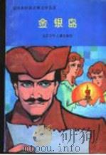 金银岛 1993 PDF电子版封面 7530101102 (英)斯蒂文森著;(美)莱肯改写;杨凌雁译