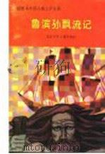 插图本外国古典文学名著 鲁滨孙飘流记 1993 PDF电子版封面 7530100173 (英)丹尼尔·笛福原著;杨仁敬译