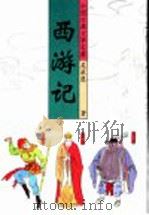中国古典文学名著 西游记 下 1993 PDF电子版封面 7530202936 吴承恩著