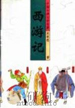 中国古典文学名著 西游记 上 1993 PDF电子版封面 7530202936 吴承恩著
