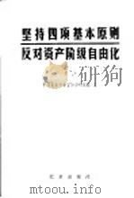 坚持四项基本原则,反对资产阶级自由化 2 1987 PDF电子版封面 7200000582 中共北京市委宣传部研究室编
