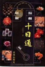 国际象棋十日通 1994 PDF电子版封面 7806000542 许德芳编著