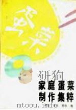 家庭蛋菜制作集粹   1991  PDF电子版封面  7200011045  李任等编 