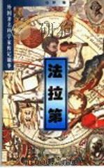 外国著名科学家传记故事 法拉第 1997 PDF电子版封面 7801300378 任绅编