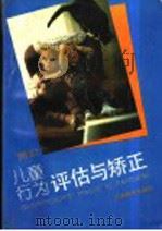 儿童行为评估与矫正 1994 PDF电子版封面 7534320747 傅宏编著(南京师范大学教育科学院)