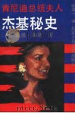 肯尼迪总统夫人杰基秘史 1992 PDF电子版封面 7530202626 (美)戴维·海曼著;张道一译