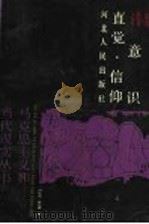 潜意识·直觉·信仰 当代中国学者论非理性成份 1988 PDF电子版封面 7202002507 冒从虎,冒乃健编