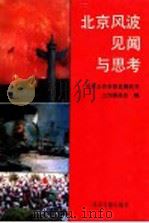 北京风波见闻与思考 1990 PDF电子版封面 7805023425 中共北京市委直属机关工作委员会编