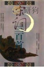 宋词三百首 1993 PDF电子版封面 7530000829 上强邨民编;沈可宜注