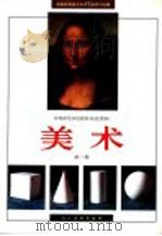 美术  第1册（1994 PDF版）
