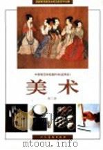 中等师范学校教科书 试用本 美术 第3册 1996 PDF电子版封面 7102015593 国家教育委员会师范教育司组编