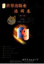 世界出版业 德国卷 1997 PDF电子版封面 7506230038 宋晓红,韩云主编