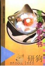 烹调技能全书 1996 PDF电子版封面 7200028223 《烹调技能全书》编委会编