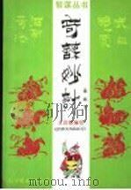 奇谋妙计 1992 PDF电子版封面 7505700200 王宣铭编著