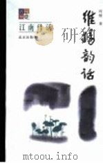 维扬韵话 1999 PDF电子版封面 7200039535 何棱著;谢善骁主编