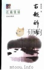 名城烟云 江南佳话 古越醉话 1999 PDF电子版封面 7200039579 何棱著;谢善骁主编