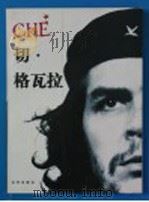 切·格瓦拉 摄影集 1998 PDF电子版封面 720003469X (阿根廷)费尔南多·迪耶戈·加尔西亚(Fernando Di
