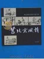 旧北京风情 陈志农旧京街头速写集 1994 PDF电子版封面 720002208X 陈志农绘;中国人民政治协商会议北京市委员会文史资料委员会编